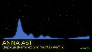 Anna Asti - Царица (Ramirez & mrfix1033 Remix)