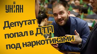 Нардеп Александр Юрченко попал в ДТП во Львове под наркотиками