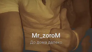 Mr_zoroM - До дома далеко