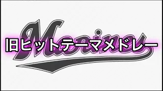 千葉ロッテマリーンズ　旧ヒットテーマメドレー