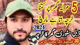 5 Marla House Construction Cost in March 2024 | Double Story Grey Structure cost in Pakistan 2024 🏠🔥