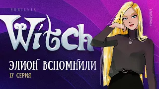 Чародейки 17 серия 1 сезон witch. РЕАКЦИЯ РУБИЛЬНИК