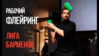 Рабочий флейринг, готовим коктейли в Лиге барменов.