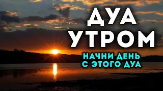 🔊 Дуа утро أذكار الصباح защитить вас вес день! Утренний дуа каждое утро!