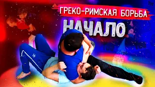 Греко-римская борьба.Начало.