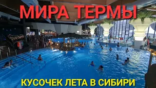 Мира Термы - кусочек лета в Сибири Новосибирск