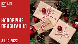 Новорічне привітання🎄