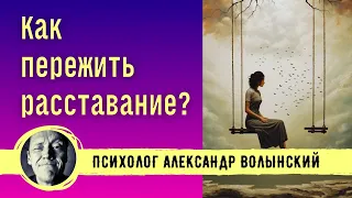 ПЕРЕЖИВАЮ РАССТАВАНИЕ И НЕТ ЭНЕРГИИ, КАК ВЫБРАТЬСЯ? // Психолог Александр Волынский