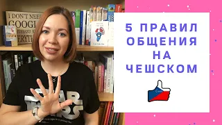 5 ПРАВИЛ ОБЩЕНИЯ НА ЧЕШСКОМ | Советы от училки