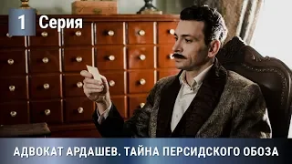 ПРЕМЬЕРА 2020! Адвокат Ардашев. ТАЙНА ПЕРСИДСКОГО ОБОЗА. 1 серия. Детектив, экранизация