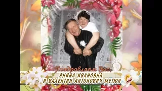 С золотой свадьбой Вас, Янина и Валентин Метюк!