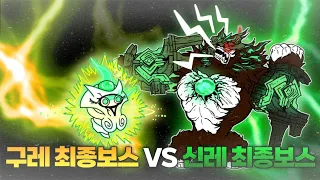 구레전드 마지막 보스 VS 신레전드 마지막 보스 [냥코대전쟁]