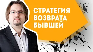 Стратегия возврата бывшей