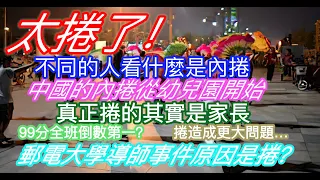 太捲了！不同的人看什麼是內捲；中國的內捲從幼兒園開始；真正捲的其實是家長；99分全班倒數第一？內捲造成更大的問題…郵電大學導師事件原因之一是卷？