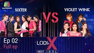 LODI X NEXT IDOL | SIXTER VS VIOLET WINK 23 พ.ย. 63 Full EP