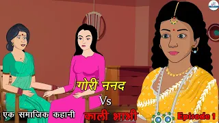 गोरी ननद vs काली भाभी | Hindi Story | Hindi Kahaniya | Saas Bahu | New Story | Kahaniya | Kaka Tv