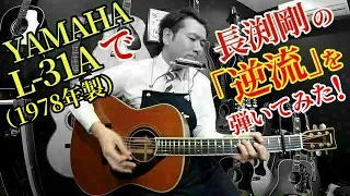 「YAMAHA L-31A」1978年製 前期モデルで 長渕剛さんの名曲「逆流」を唄います！ハカランダ テリー中本氏（オットリーヤギター）