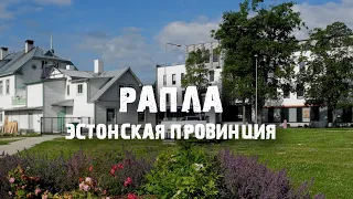 Рапла: как живёт эстонская провинция | Бедная Эстония?