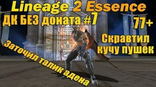 Что может ДК Без доната #7 НЕОЖИДАННО СКРАВТИЛ МНОГО ПУШЕК в Lineage 2 Essence L2e руоф