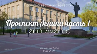 Lenin Avenue part1//A pleasant walk on a spring evening//City tour of Nizhny Novgorod, Russia/4K HDR