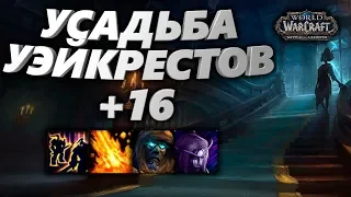 WoW [8.2] Усадьба Уэйкрестов +16 [ВОИН ТАНК] - (Тиранический, Кишащий, Вулканический, Манящий)