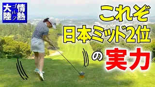 パワフルスイング❗️OLゴルファーのギャップに驚き😳トップアマの実力【情熱ゴルフ大陸】