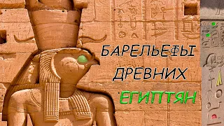 Барельефы Древних Египтян