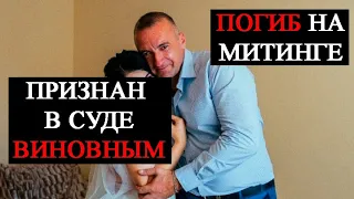 ЭКСТРЕННЫЕ НОВОСТИ БЕЛАРУСИ СЕГОДНЯ - В СУДЕ ПОГИБШЕГО НА МИТИНГЕ ПРИЗНАЛИ ВИНОВНЫМ - НЕ ШУТКИ