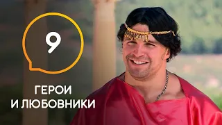 Герої та коханці — Випуск 9. Заради Аліни Астровської хлопці роздягнуться і стануть жінками.