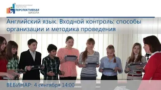 Английский язык. Входной контроль: способы организации и методика проведения