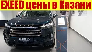 КАЗАНЬ. Салон ЭКСИД/EXEED. Цены и наличие в январе 2023г. Сравним с Москвой.