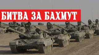 Битва за БАХМУТ. ЧВК Вагнер прорвались в центр. Ситуация в городе.