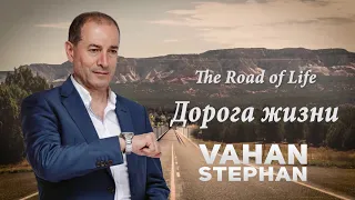 Vahan Stephan - Дорога жизни