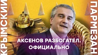 Аксенов  разбогател. Официально | Крымский.Пармезан