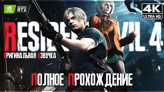 RESIDENT EVIL 4 REMAKE ➤ Полное Прохождение [4K] ➤ Обитель Зла 4 Оригинальная Озвучка | Субтитры