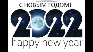 Красивое поздравление c Новым Годом 2022 / Beautiful congratulations Happy New Year 2022