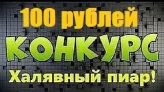 КОНКУРС НА РЕКЛАМУ И 100 РУБЛЕЙ!