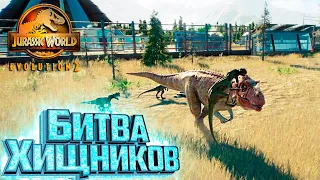 Они Накинулись ВСЕЙ СТАЕЙ - Jurassic World EVOLUTION 2 Испытание Канада #2