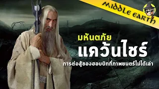 เรื่องเล่าจาก Middle Earth : Scouring of the Shire ศึกแห่งแคว้นไชร์กับจุดจบที่แท้จริงของพ่อมดขาว