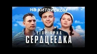 Егор Крид-Сердцеедка,на китайском