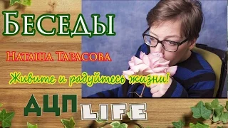 #Беседа,  Наташа Тарасова - Живите и радуйтесь жизни!