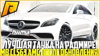 САМАЯ ЛУЧШАЯ МАШИНА НА РАДМИРЕ! ПОЛНЫЙ ТЮНИНГ MB CLS63 AMG ПОСЛЕ ОБНОВЛЕНИЯ! ЭТО ТОП! - RADMIR CRMP