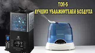 ТОП 5 ЛУЧШИХ УЛЬТРАЗВУКОВЫХ УВЛАЖНИТЕЛЕЙ ВОЗДУХА