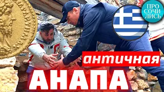 Музей ГОРГИППИЯ Анапа ➤история города Анапа ➤интересное в АНАПЕ ➤жизнь в Анапе до н.э. 🔵Просочились