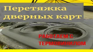 Перетяжка дверных карт своими руками.  Работаем с термовинилом.