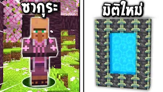 🔥โคตรเจ๋ง!!【"200 สิ่งที่คุณอาจจะยังไม่รู้ใน 1.20!!"】| (Minecraft Myths)