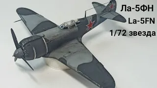 Ла-5ФН Звезда 1/72 Сборка. Диорама "Летчик Герой". La-5FN zvezda 1/72(ENG sub)