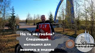 На те же грабли? Следующий мотоцикл для новичка в эндуро