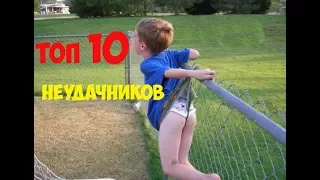 Топ 10 НЕУДАЧНИКОВ !!!