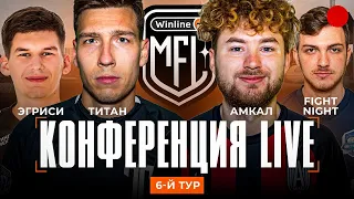 ТИТАН x ЭГРИСИ | АМКАЛ x FIGHT NIGHTS | Разбор 6-го тура лиги | Winline Медийная Футбольная Лига